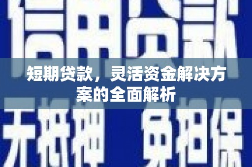 通州短期贷款，灵活资金解决方案的全面解析
