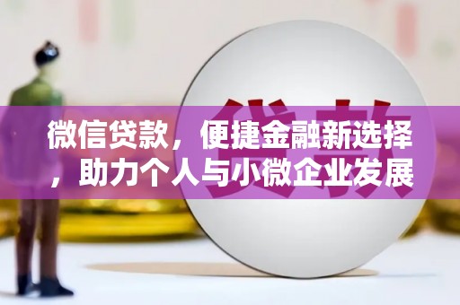 通州微信贷款，便捷金融新选择，助力个人与小微企业发展