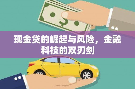 通州现金贷的崛起与风险，金融科技的双刃剑