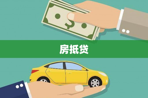 通州房抵贷