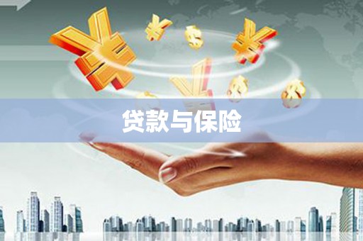 通州贷款与保险