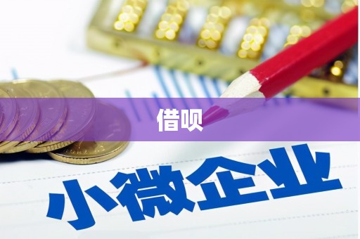通州借呗
