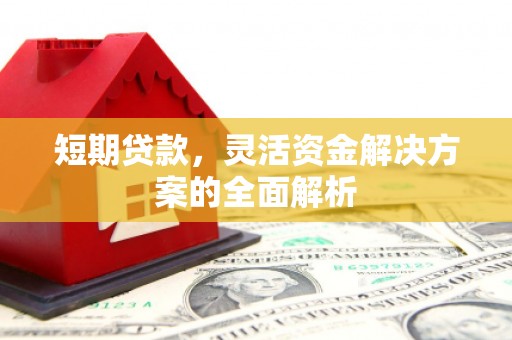 通州短期贷款，灵活资金解决方案的全面解析