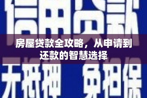 通州房屋贷款全攻略，从申请到还款的智慧选择