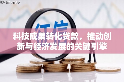 通州科技成果转化贷款，推动创新与经济发展的关键引擎