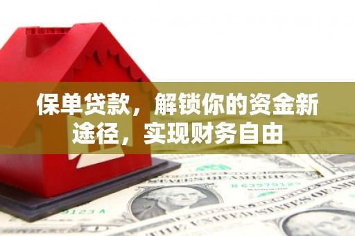 通州保单贷款，解锁你的资金新途径，实现财务自由