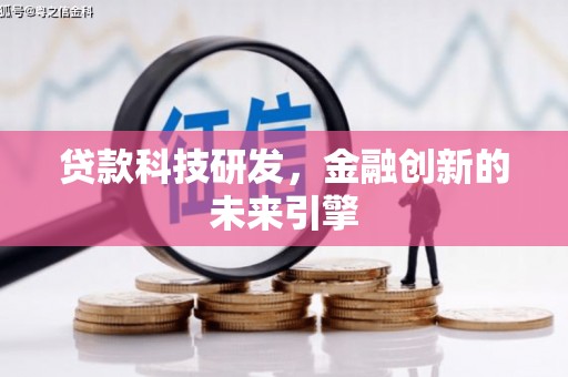 通州贷款科技研发，金融创新的未来引擎