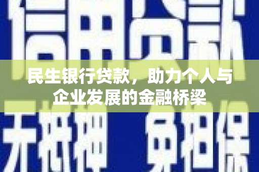 通州民生银行贷款，助力个人与企业发展的金融桥梁