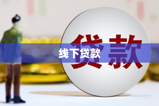 通州线下贷款
