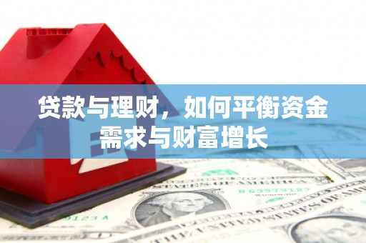 通州贷款与理财，如何平衡资金需求与财富增长