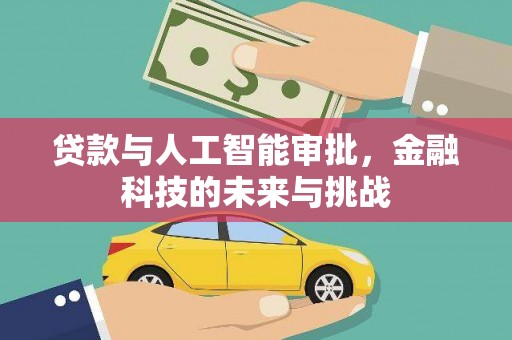 通州贷款与人工智能审批，金融科技的未来与挑战