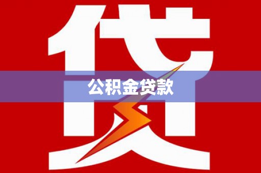 通州公积金贷款