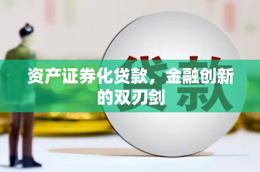 通州资产证券化贷款，金融创新的双刃剑