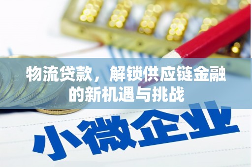 通州物流贷款，解锁供应链金融的新机遇与挑战
