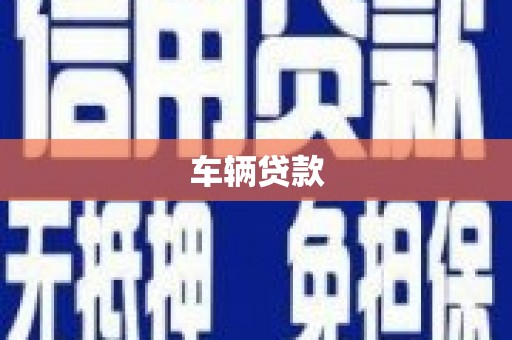 通州车辆贷款
