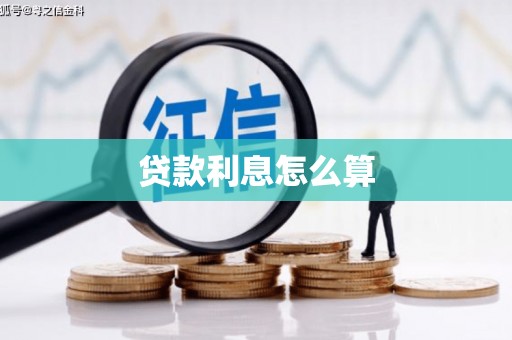 通州贷款利息怎么算