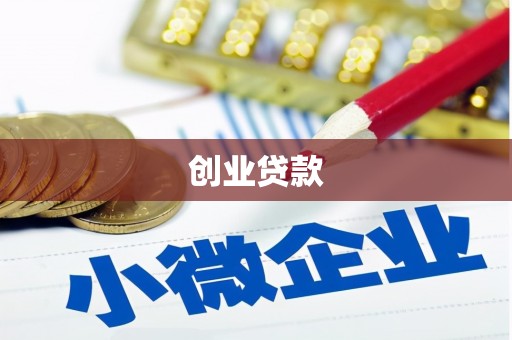 通州创业贷款