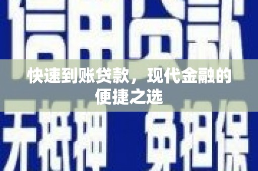 通州快速到账贷款，现代金融的便捷之选