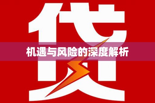 通州机遇与风险的深度解析