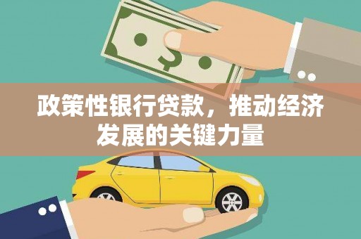 通州政策性银行贷款，推动经济发展的关键力量