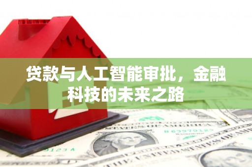 通州贷款与人工智能审批，金融科技的未来之路