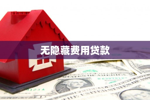 通州无隐藏费用贷款