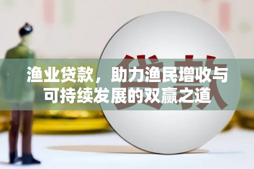 通州渔业贷款，助力渔民增收与可持续发展的双赢之道