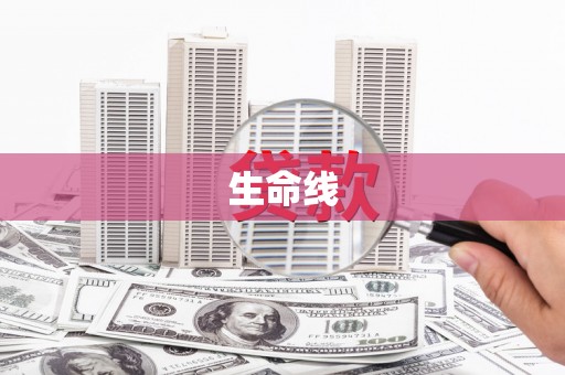 通州生命线