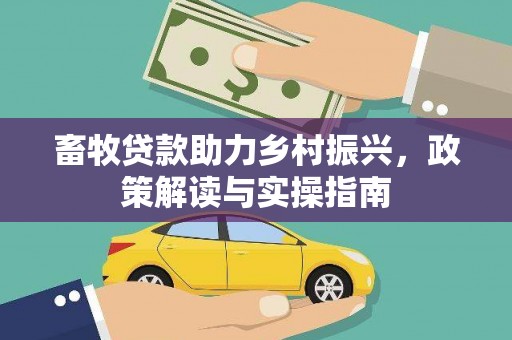 通州畜牧贷款助力乡村振兴，政策解读与实操指南