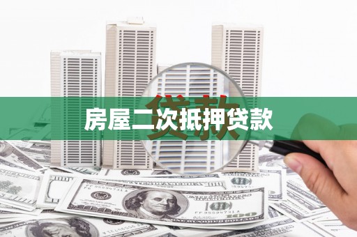 通州房屋二次抵押贷款