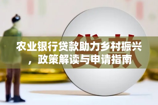 通州农业银行贷款助力乡村振兴，政策解读与申请指南