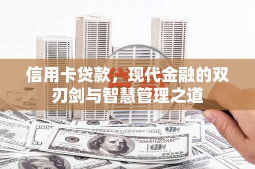 通州信用卡贷款，现代金融的双刃剑与智慧管理之道