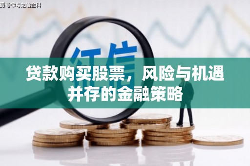 通州贷款购买股票，风险与机遇并存的金融策略