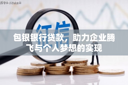 通州包银银行贷款，助力企业腾飞与个人梦想的实现