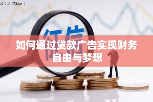 通州如何通过贷款广告实现财务自由与梦想