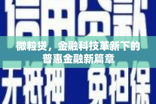 通州微粒贷，金融科技革新下的普惠金融新篇章