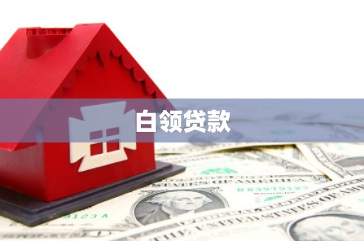 通州白领贷款