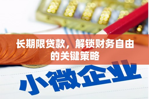 通州长期限贷款，解锁财务自由的关键策略