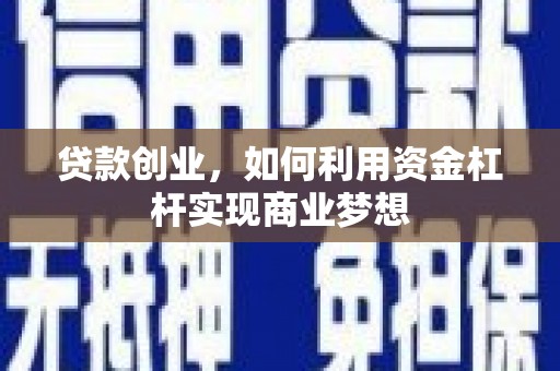 通州贷款创业，如何利用资金杠杆实现商业梦想
