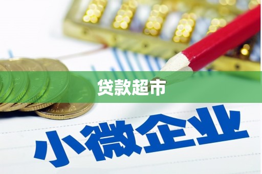 通州贷款超市