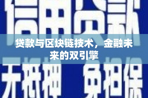 通州贷款与区块链技术，金融未来的双引擎
