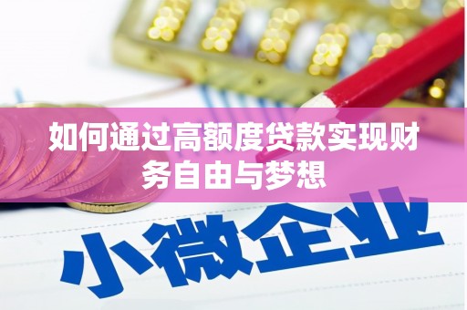 通州如何通过高额度贷款实现财务自由与梦想