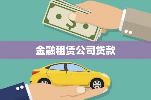 通州金融租赁公司贷款