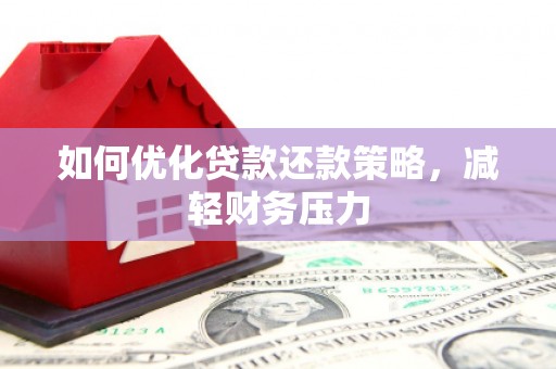 通州如何优化贷款还款策略，减轻财务压力