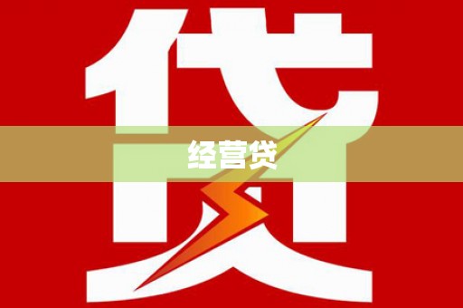 通州经营贷
