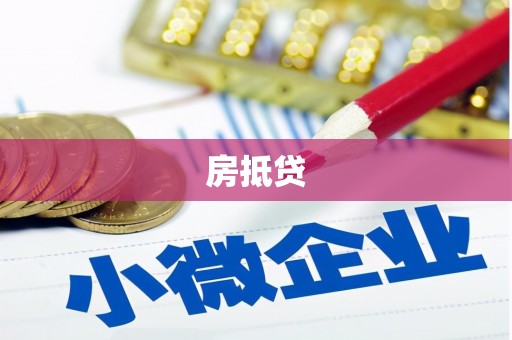通州房抵贷