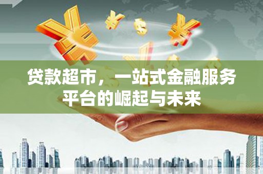 通州贷款超市，一站式金融服务平台的崛起与未来