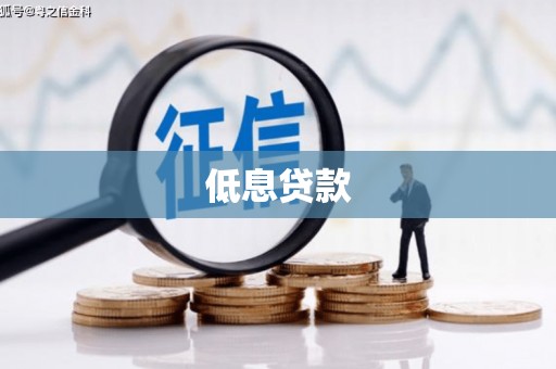 通州低息贷款