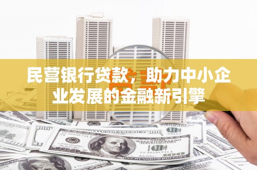 通州民营银行贷款，助力中小企业发展的金融新引擎