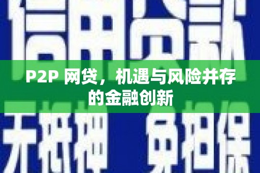 通州P2P 网贷，机遇与风险并存的金融创新